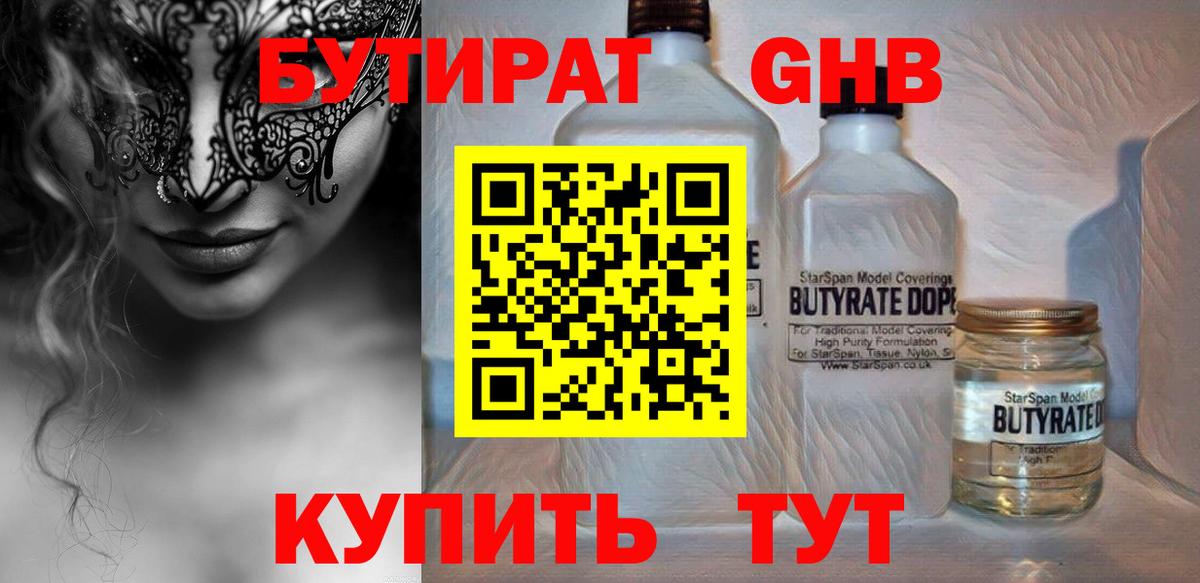 БУТИРАТ вода Гурьевск