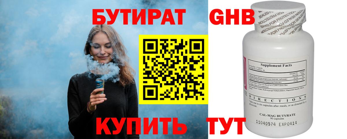 Гурьевск  БУТИРАТ 1.4BDO  Вход с VPN 